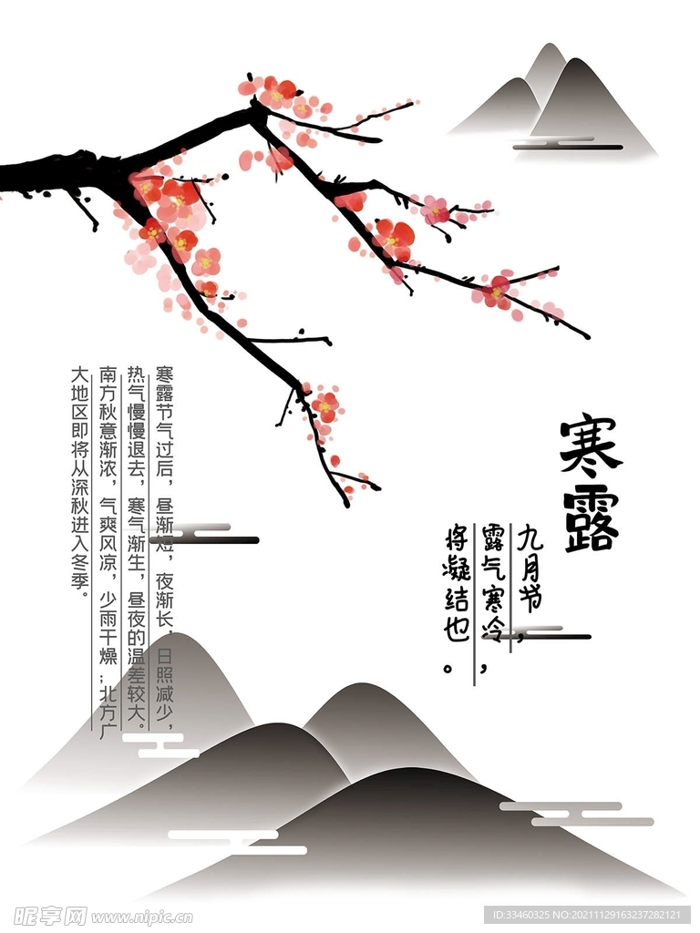寒露