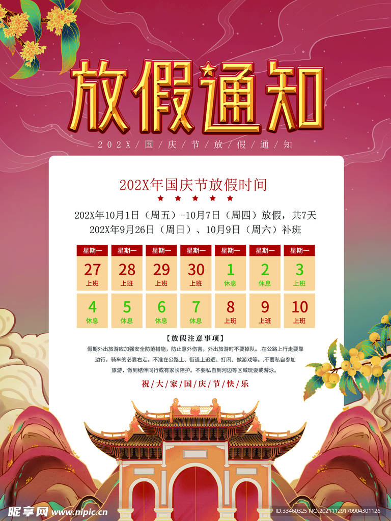 国庆节放假通知