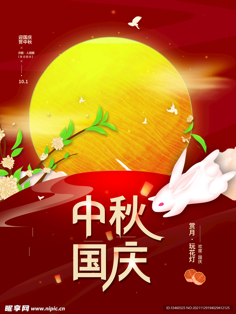 中秋国庆