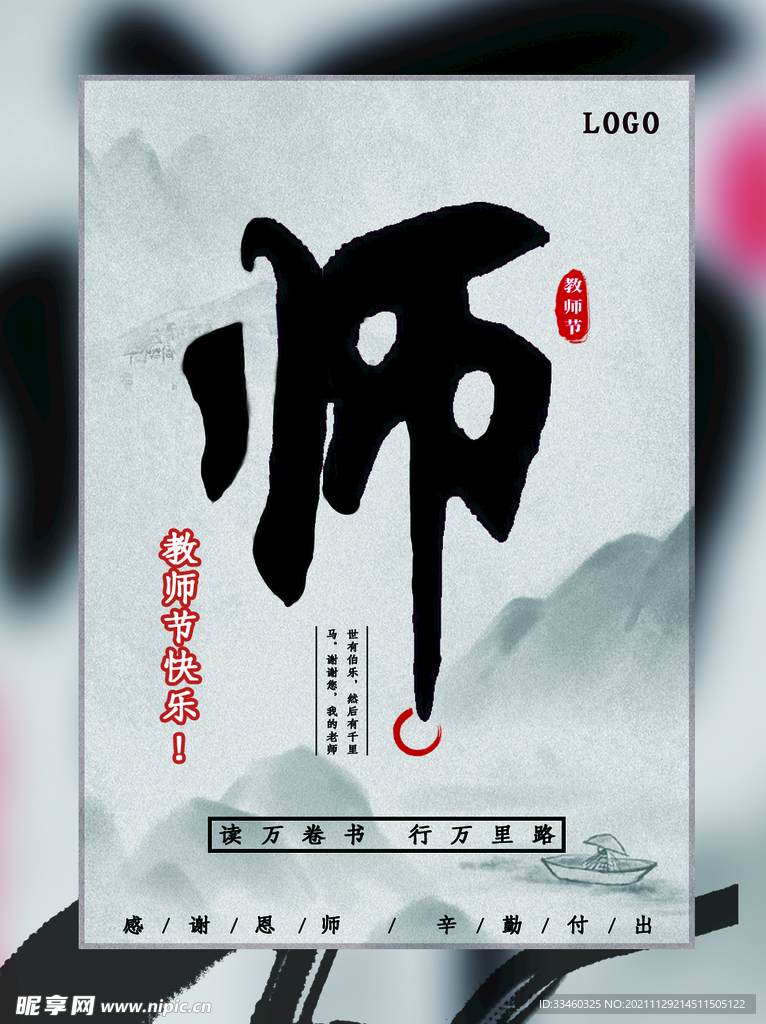 教师节快乐