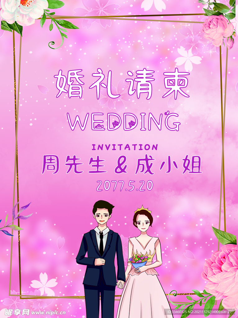 婚礼请柬