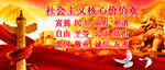 社会主义核心价值观