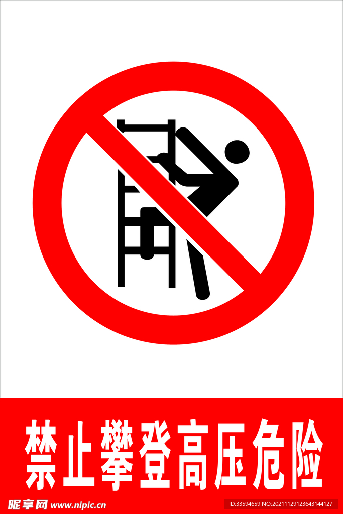 禁止攀登高压危险