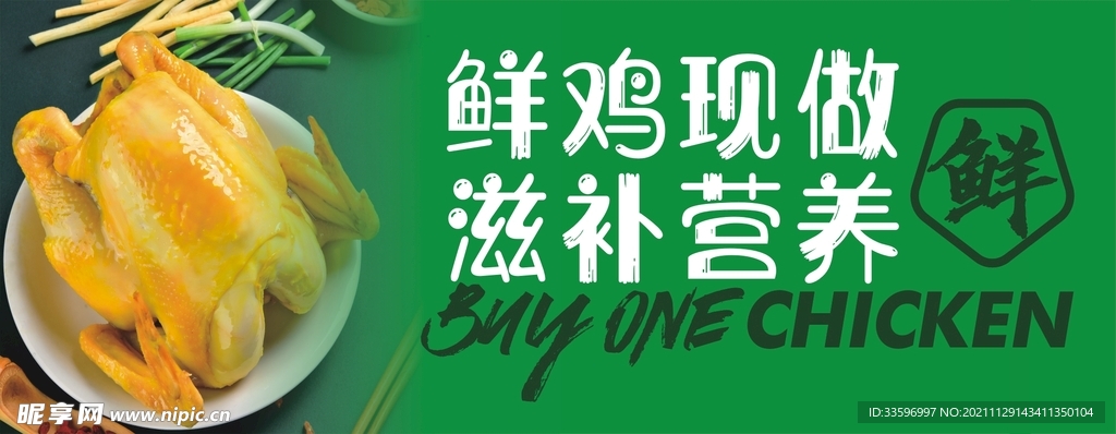 鲜鸡现做 滋补营养