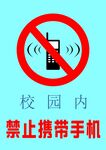 禁止携带手机