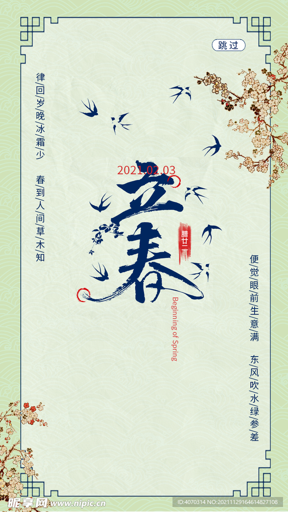 立春
