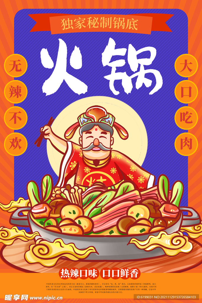 火锅海报设计