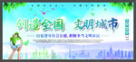 创文明城市 