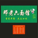 邓老六面馆