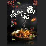 茶树菇鸭