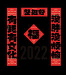 2022春节对联
