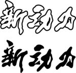新动力