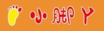 小脚丫