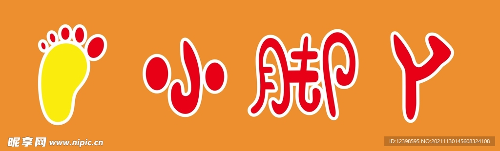 小脚丫