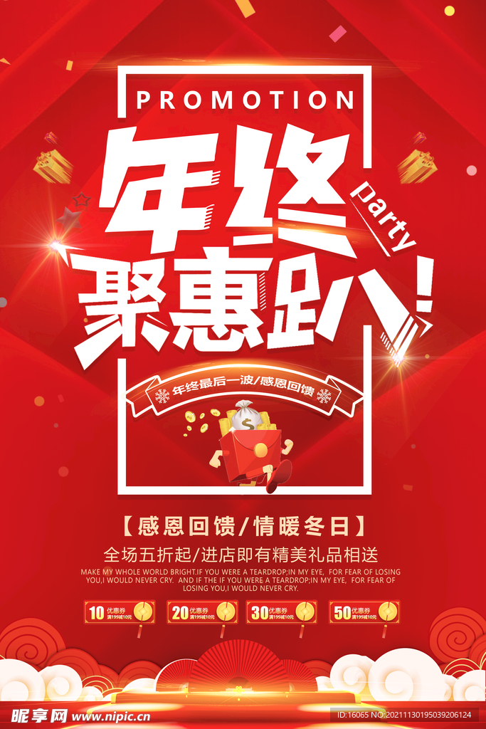 年终促销