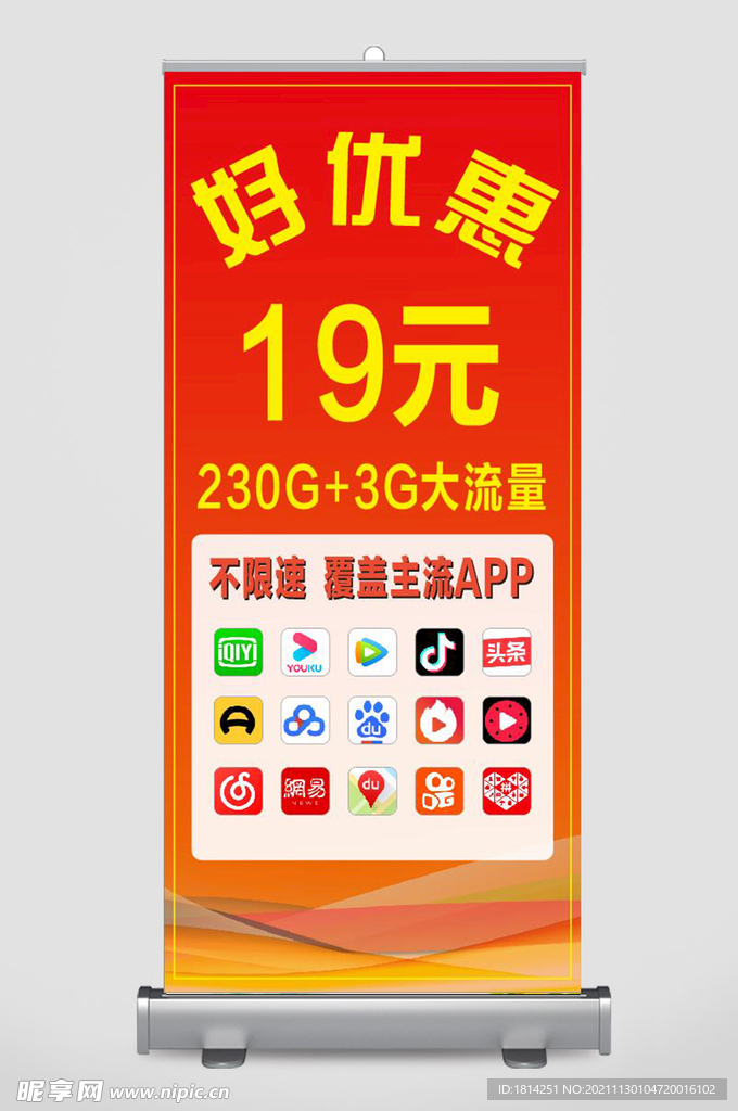 流量套餐展架