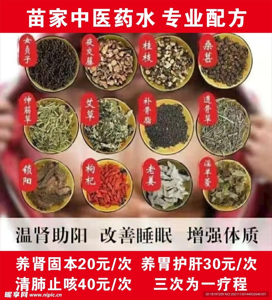 苗家中医药水