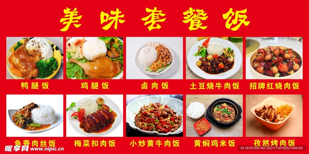 美味套餐饭