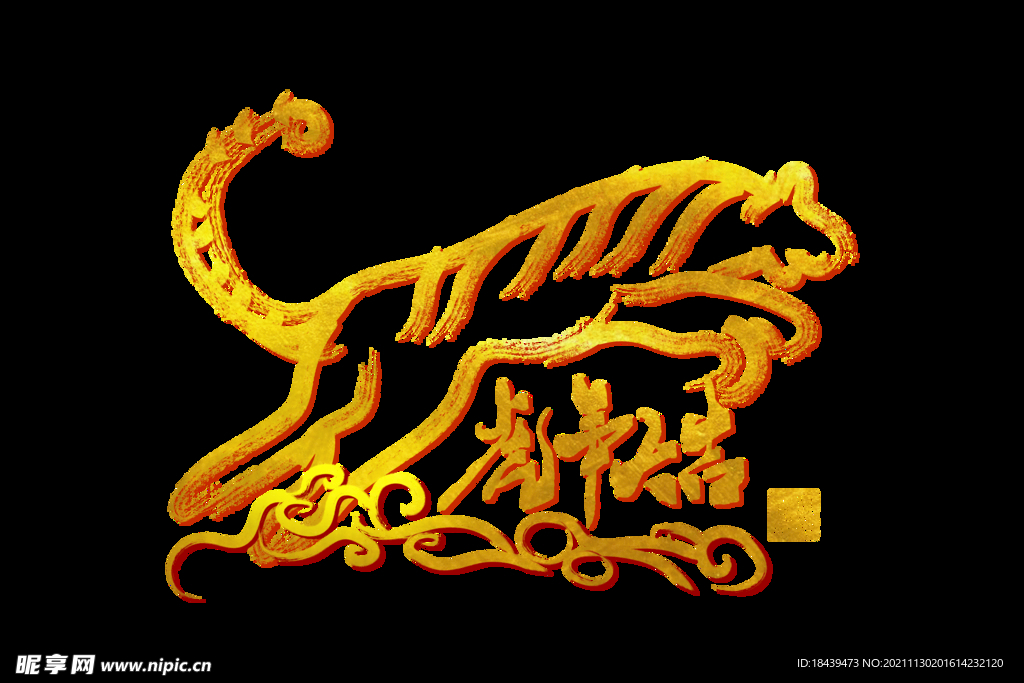 2022年金色虎年形象设计