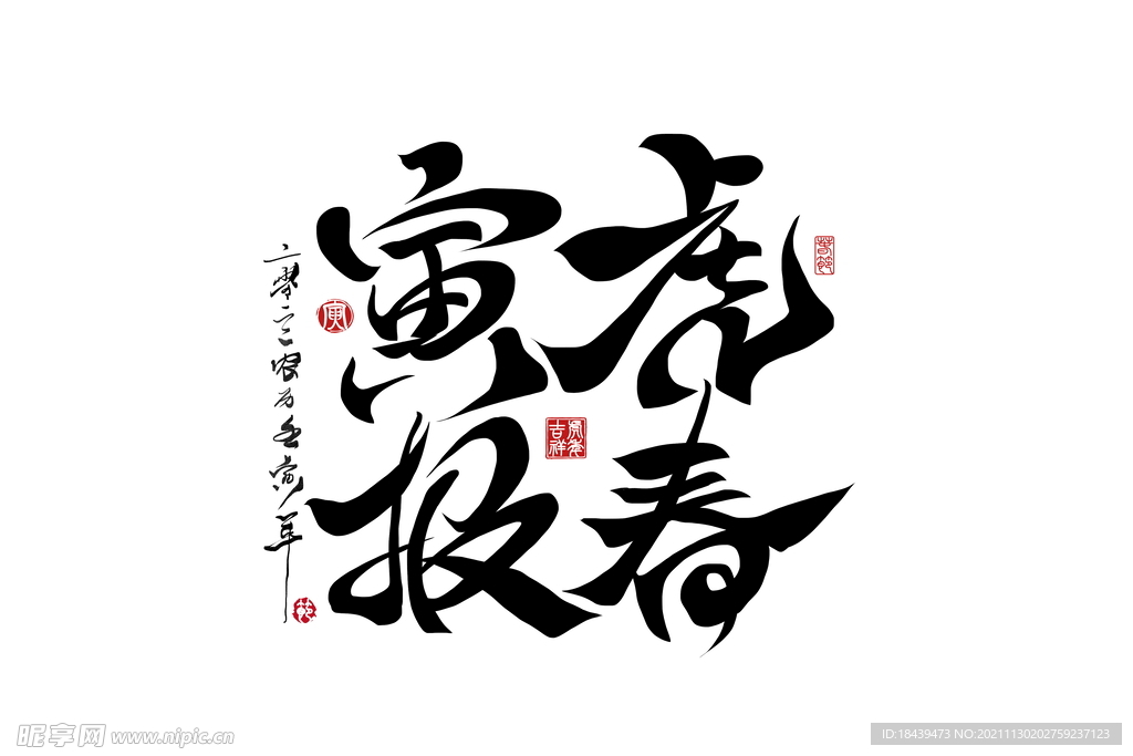 2022寅虎报春书法字体设计