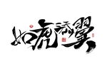 2022虎年如虎添翼创意手写字