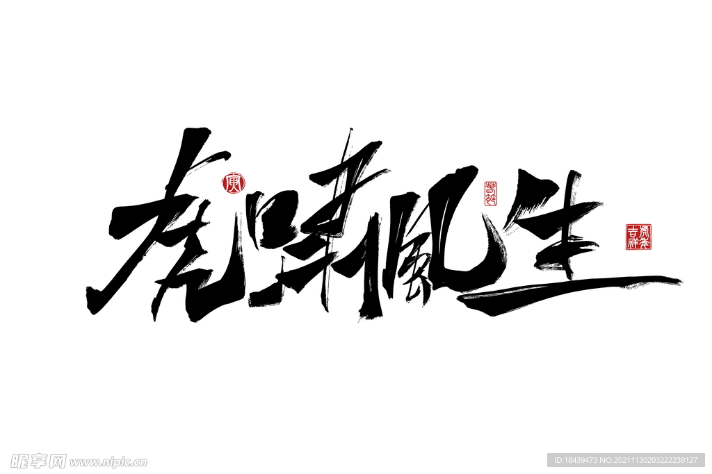 2022虎年虎啸风生创意手写字