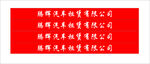 防撞条