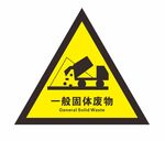 一般固体废物