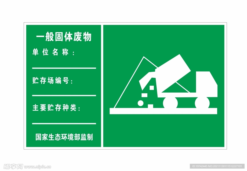 一般固体废物标牌设计图__海报设计_广告设计_设计图库_昵图网