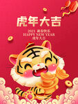 虎年大吉