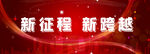 新征程