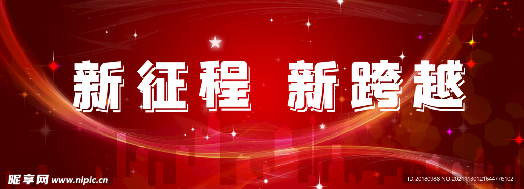 新征程