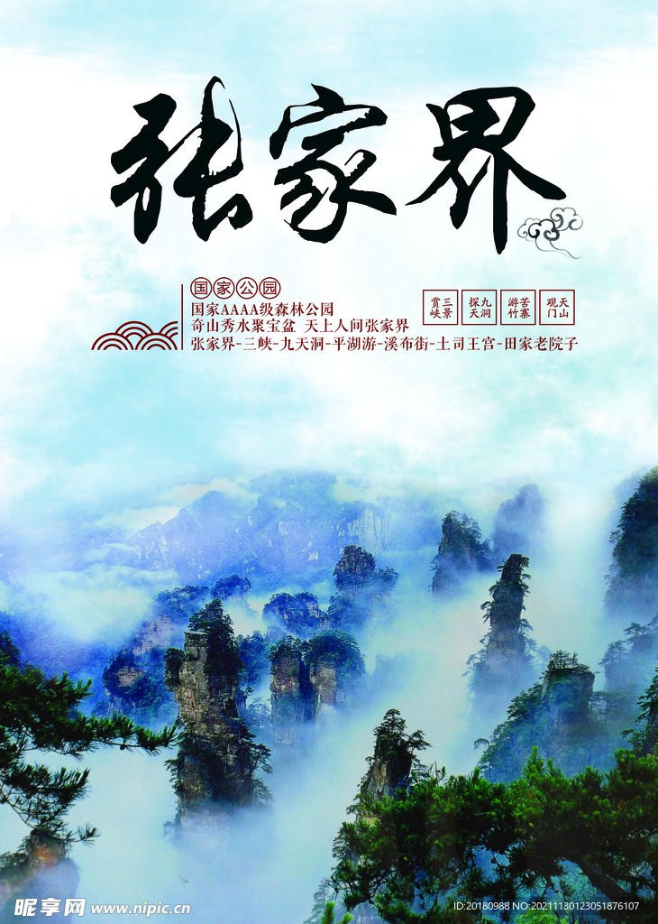 张家界