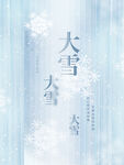 大雪时节