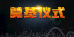 奠基仪式