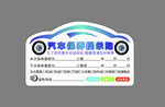汽车保养贴