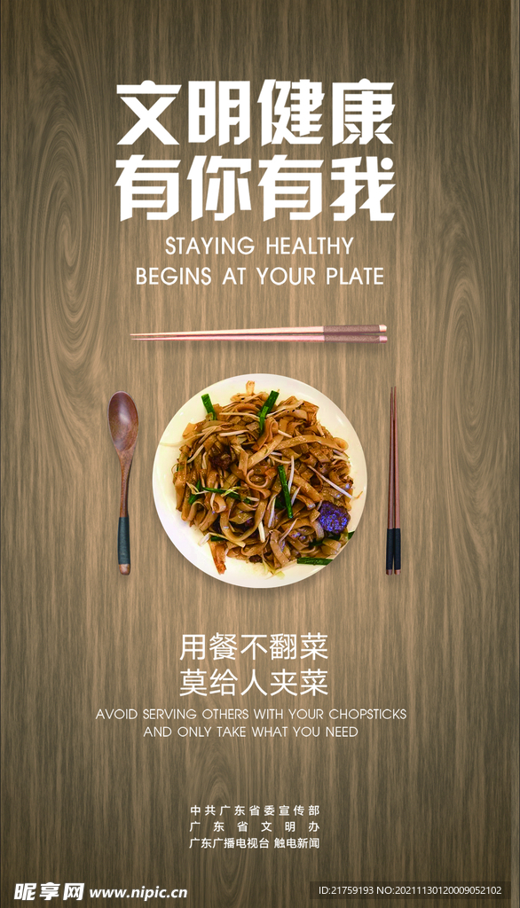 文明健康，有你有我-炒河粉
