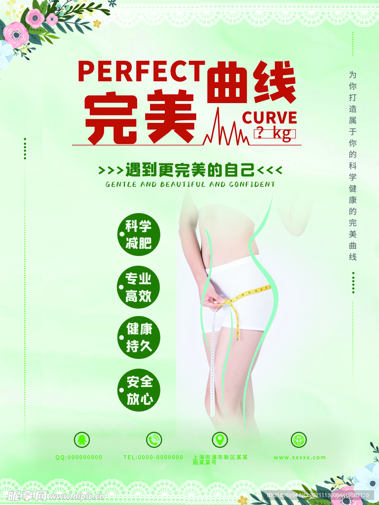 减肥—完美曲线