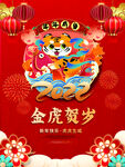 虎年红色喜庆海报金虎贺岁