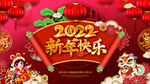 虎年红色喜庆展板新年快乐