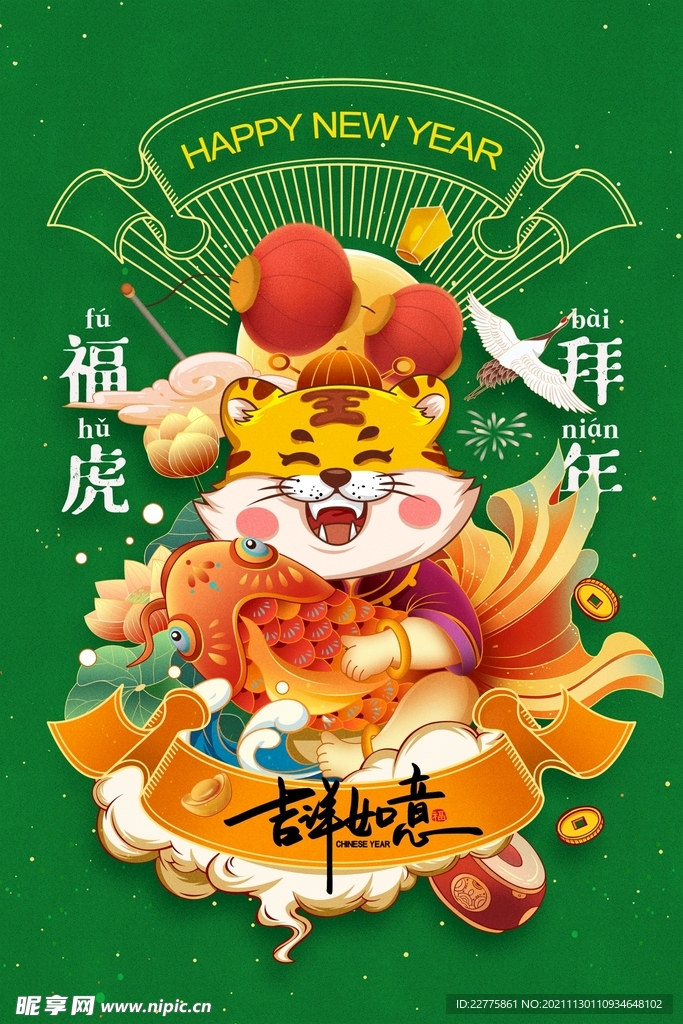 2022迎新春虎年吉祥过年海报