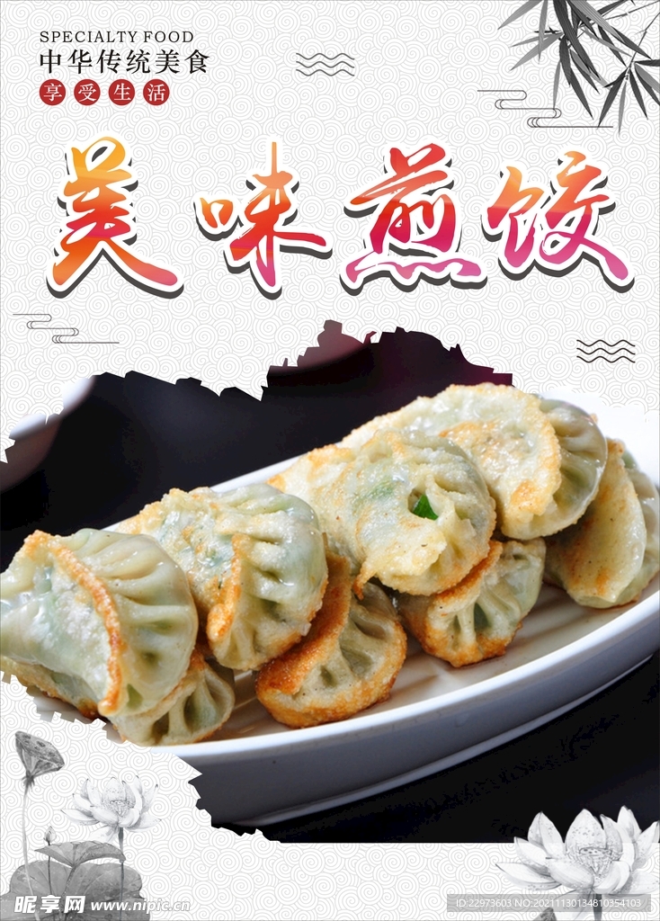 美味煎饺图片