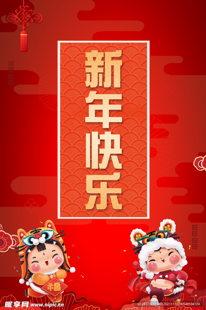 虎年新年