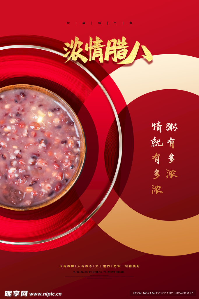 腊八节
