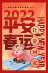 平安春运