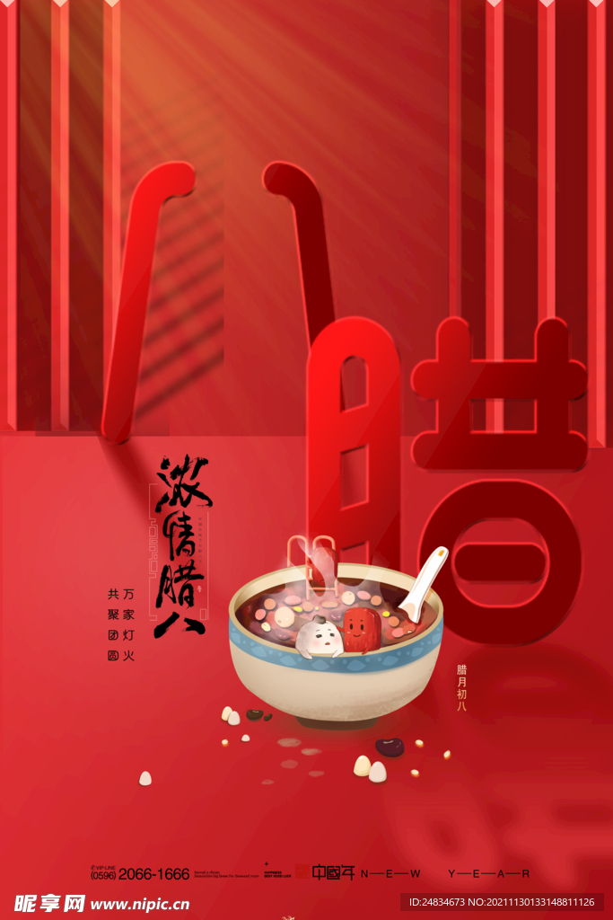 腊八节