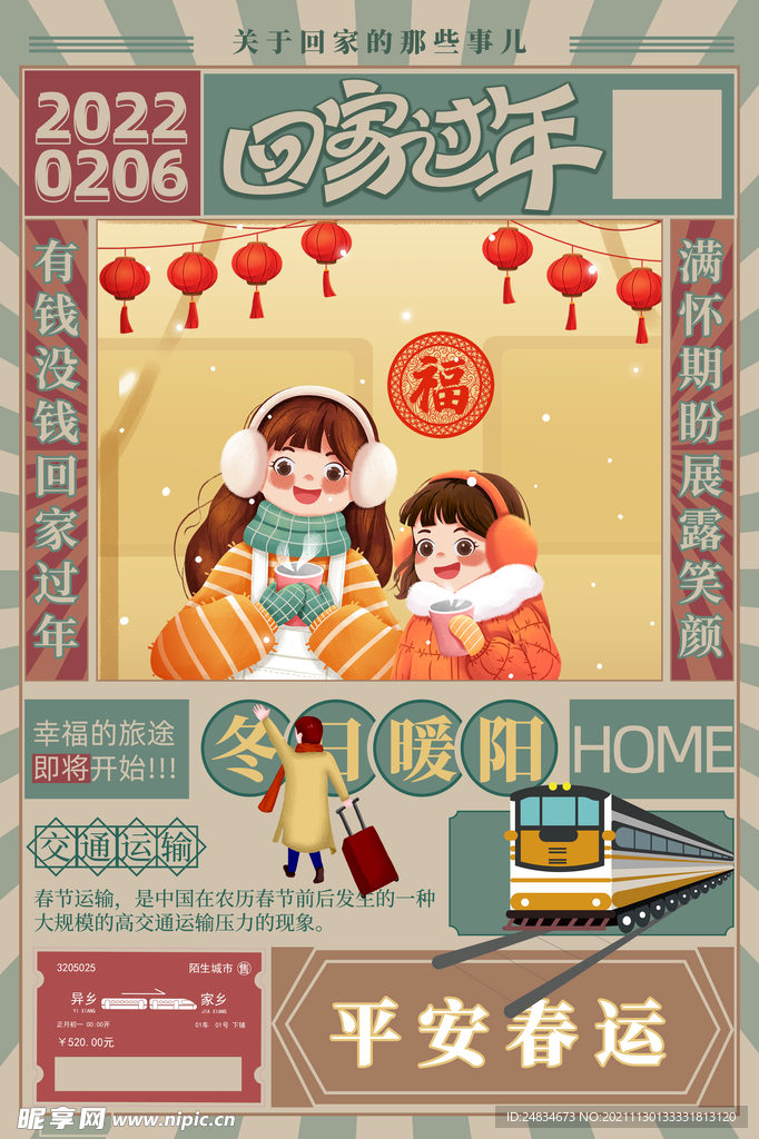 平安春运