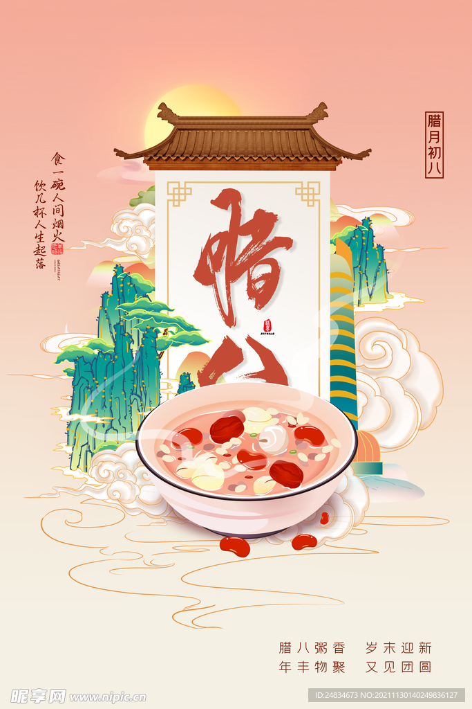 腊八节