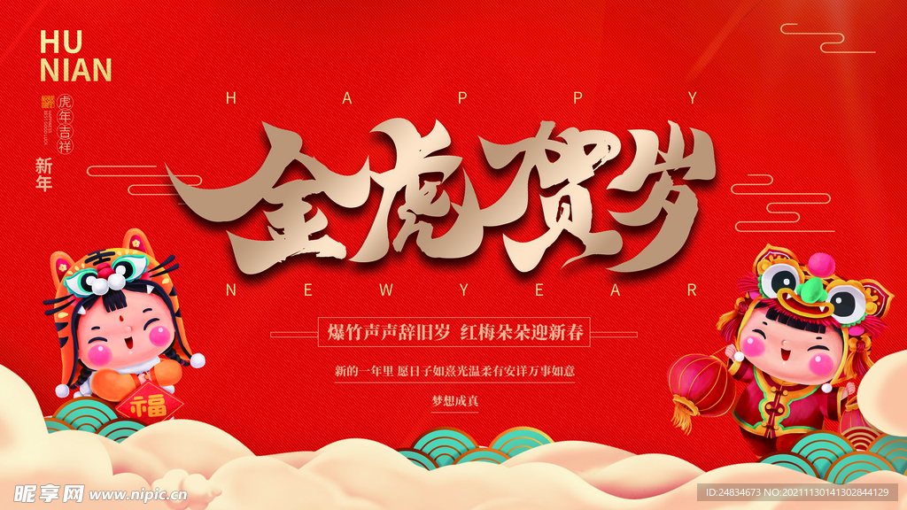 虎年海报