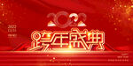 跨年盛典